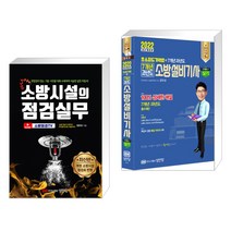 소방시설의 점검실무 + 2022 초스피드기억법 7개년 과년도 소방설비기사 실기 기계분야 4-7 (전2권)