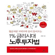 유니오니아시아 1 금리시대 노후투자법