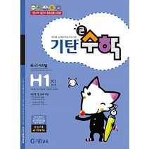 기탄 큰수학 H단계 1집 - 초등4학년[색깔 스프링 제본 가능], 트윈링 추가[분홍], 초등4학년