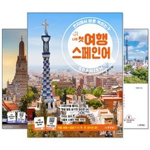 나의 첫 여행 일본어/영어/스페인어/뉴욕/중국어/베트남어/도쿄/태국어 (낱권선택) -현지에서 바로 먹히는, [aa] 나의 첫 여행 중국어