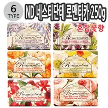 ND 네스티단테 로맨티카 식물성비누 250g 6종 택1 [SN:51AFDC#620], 해피한마트 로맨 카네이션푸시아, 해피한마트 본상품선택