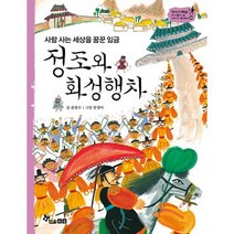 정조와 화성행차 : 사람 사는 세상을 꿈꾼 임금