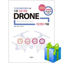 2023 드론 교관 과정 자격증 책 사은품증정