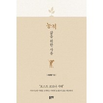 농적 삶을 위한 사유