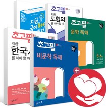 초고필 초등 지금 국어 문학 비문학 독해 문법 도형 각도 방정식 유리수 사칙연산 한국사 선사시대 고려 조선 대한민국을 해야할때 5학년 6학년 예비 중등 학습지 문, 초고필 지금 한국사를 해야할때1 (선사시대-고려)