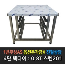 [맞춤제작] 업소용 오븐 4단렉다이_820 우녹스 지에라 베닉스 린나이 렉