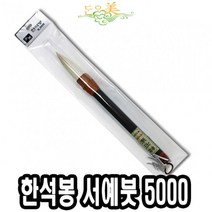 쭈bapha_단아미 5000 한석봉 서예붓 판화 한자 한문 미술 서예 먹붓♥LtMS, ♥myside!, NONE