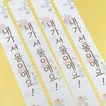초이스앤코 어깨띠, 1. 내가 선물이에요!