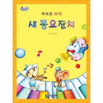 플러스 똑똑한 꼬마 피아노 새 동요잔치 1, 아름출판사