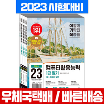 2023 이기적 컴활1급 필기 기본서 책 교재 / 영진닷컴