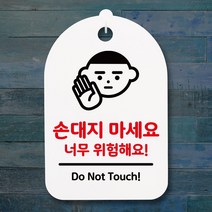 뭉키데코 안내판 팻말 푯말 감성문구 미니간판(H30)_100_손대지 마세요 02_화이트, 화이트