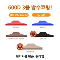 마루몰 캐노피 방수 천막3mX2m, (3m×2m)천막 지붕-블랙