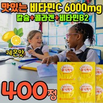맛있는 비타민C 6000mg 고함량 고용량 씹어먹는 상큼한 어린이 아동 유아 키즈 청소년 비타씨 바이타민 비타시 비타C 비타민씨 비타민시 직장인 수험생 현대인 캔디류 vitamin