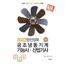 완전정복 공조냉동기계기능사 산업기사 실기(2022):2020 동영상 실기 기출문제 수록, 구민사, 안동칠,장영오