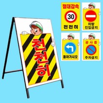 철재 A자 벌집단면 공사중 진입금지 천천히 600 900mm, 상세페이지 참조
