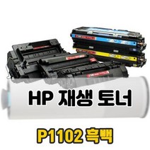HP 레이저 재생 토너 Laserjet Pro P1102 흑백, 상세페이지 참조, 상세페이지 참조