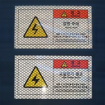 3m 반사스티커 감전주의 고압전기 경고 표지판 스티커, 감전주의 스티커 145x80mm