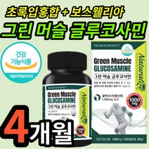 식약처 인증 그린 머슬 글루코사민 초록 잎 입 홍합 홍핲 보스웰리아 식약청 인정 nag 그루 글로 코사민 글리 블루 클로 코민 중장년 40대 50대 60대 관절 연골 약 x 영양제