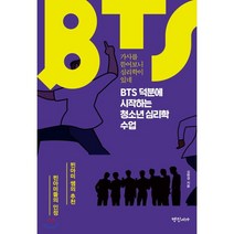 BTS 덕분에 시작하는 청소년 심리학 수업 : 가사를 뜯어보니 심리학이 있네, 김현경 저, 명진서가