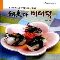 NSB9788956490618 새책-스테이책터 [해초와 미더덕] -이영순의 바다자연요리-Cooking Sense 15-예신-이영순 지음-건강요리-2008, 해초와 미더덕