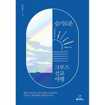슬기로운 크루즈 선교여행, 이지현 글,사진, 에디미디