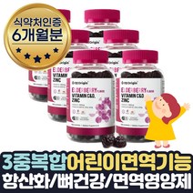 식약처인증 아기종합비타민 구미 아이면역력 아연 6달 식약처인증 아기면역력 도움 3세 4세 5세 6세 7세 엘더베리 비타민C 멀티비타민 아이 키즈 뼈건강 항산화 어린이집 유치원