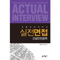 (예문사) 2022 산업안전지도사 실전면접 건설안전공학, 2권으로 (선택시 취소불가)