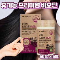 프레쉬자판기 유기농 프리미엄 비오틴 어성초 서리태 건조효모 머리카락 단백질 영양제 60정 x 6개