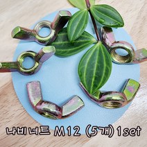 (샤인 몰) 나비너트 M12 (1set 5개) 무료배송/고정용품 체결/너트 체결