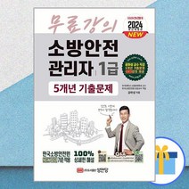 유니오니아시아 2024 소방안전관리자 1급 단원별 기출문제+5개년 기출문제 성안당, One color | One Size