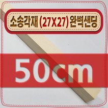 [ 빛나는 나무 ] 소송 각재 ( 27mm X 27mm - 다루끼 ) 사포 샌딩 각목, 50cm - 소송각재 (27mmX27mm) 사포가공