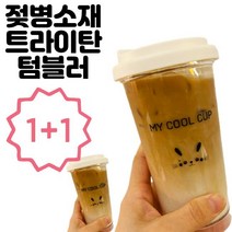 시월아이 트라이탄 리유저블 컵 투명 텀블러 2p, 블랙+블랙
