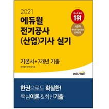 3종형광펜세트+마스크 선물 / 분철 에듀윌 전기공사(산업)기사 실기 기본서+7개년 기출 전기설비 견적 및 시공(2021) NEW 한국전기설비규정 완벽반영, 스프링제본 - 3권(교환&반품불가)