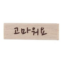 [709+dk] 고마워요 캘리스탬프 다이어리스탬프 네임스템프 만년스탬프 캐릭터스탬프 도장, 꾹요※<상품선택>★☆” class=”wr-img”></a></div></p></div></p></div></p></div><div class=