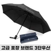 (당일배송) 벤츠 아우디 BMW 폭스바겐 3단 우산 고급포장 선물패키지