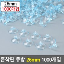 흡착판(지름26mm)(1000개입) /압착고무/큐방/생활용품/흡착/흡착판/유리흡착기/흡착패드/흡착고무/흡착식거치대/유리흡착