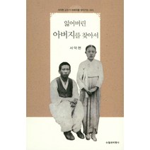 잃어버린 아버지를 찾아서:서덕현 교수가 아버지를 찾아가는 서사, 수필과비평사, 서덕현 저