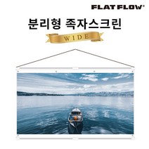 플랏플로우 분리형 족자스크린 F-HJ80W 80인치 캠핑 빔스크린, 80인치 와이드