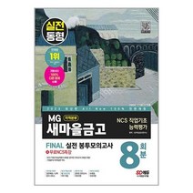 2023 최신판 All-New MG새마을금고 지역본부 필기전형 봉투모의고사 8회분 + 무료 NCS 특강 / 시대고시기획 # 비닐포장# 빠른배송 # 사은품 #, 안함