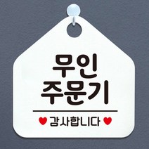 W6DC7EF상회 무인주문기 안내표지판 팻말 화이트 안내문구 휴무안내판 알림판 식당 오픈안내판 오픈푯말 식사중 정기휴일, 문구색상-다크브라운, 본상품선택