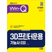 (시대) 2023 Win-Q 3D프린터운용기능사 필기 단기합격, 2권으로 (선택시 취소불가)