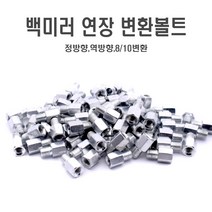 육각볼트 백미러어댑터 사이드미러볼트 8mm 10mm 정방향 역방향, 8mm(역)8mm(정)