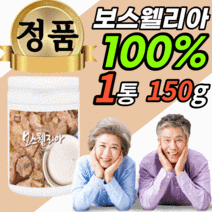 먹는 식용 인도산 보스웰리아 수지 100% 유황 유항 분말 가루 파우더 손가락 허리 어깨 무릎 관절 연골 무릅 뼈 보스 보수 엘리야 렐리아 넬리아 웰실리아 40대 50대 60대, 1통, 150g