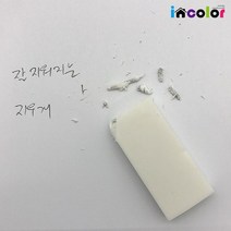incolor 잘 지워지는 지우개, 모던지우개 흰색(중)