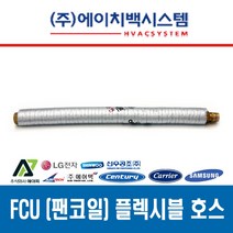 FCU 설치 부속품 황동볼밸브 20A 플렉시블 튜브 20A 황동니플 20A 고무패킹 15A/20A, 팬코일 플렉시블 튜브 20A x 600L
