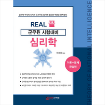 GWP고시학원 REAL 끝 군무원 시험대비 심리학 스프링제본 1권 (교환&반품불가)