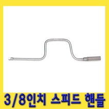 한경공구 3|8인치 스피드 소켓 복스 복스알 핸들