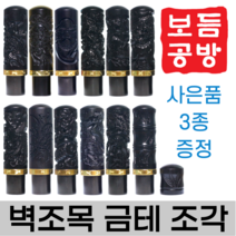 [보듬공방] 인감도장 벽조목 금테 조각 수제도장 개인 이름 인장 제작 (12종 모음전), 벽조목 금테 조각 (선택 7) 십장생
