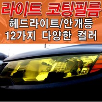 포원 자동차 헤드라이트 PPF우레탄 고탄력 랩핑 필름 튜닝 용품, 04_형광색 (30cm x 10cm)