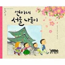 연이네 서울 나들이 18 온고지신우리문화그림책, 상품명